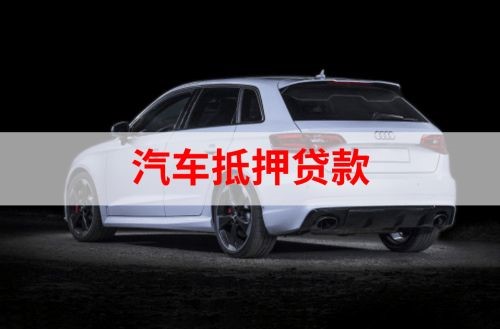 富蕴重庆汽车抵押贷款办理需要哪些条件