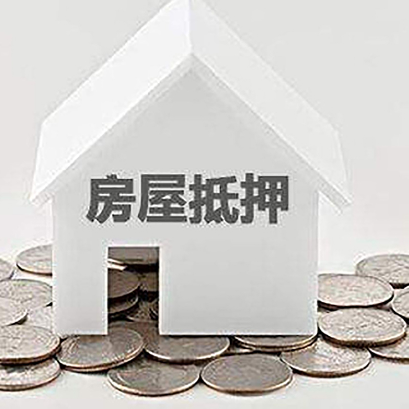 富蕴房产抵押贷款利率|房屋抵押贷款办理资料