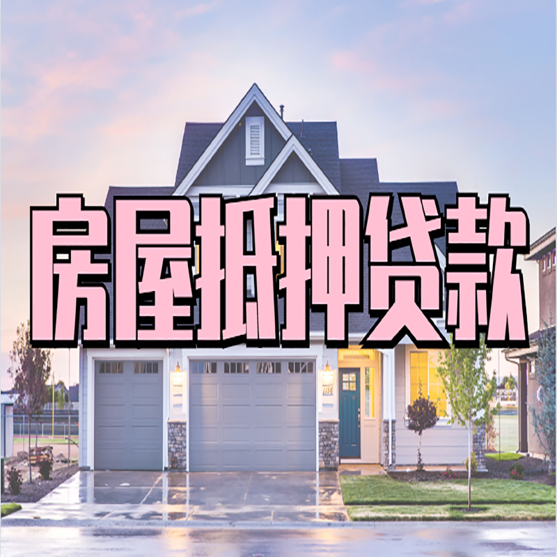 富蕴房子二次抵押贷款