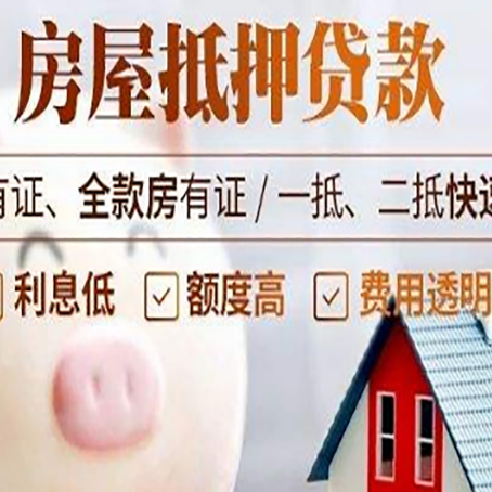 富蕴房屋抵押贷款需要什么手续？
