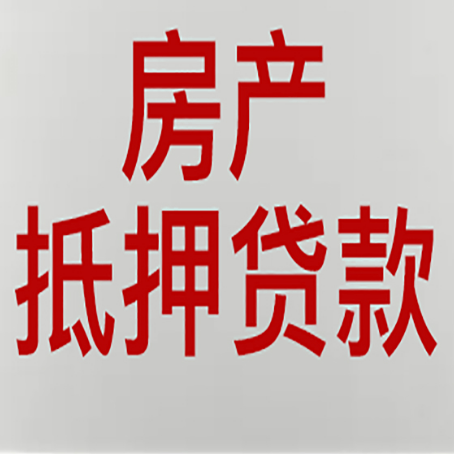 富蕴房产抵押贷款还有哪些常见的贷款业务?新渝启服